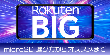【調査】Rakuten BIG対応！おすすめmicroSDカードのご紹介！