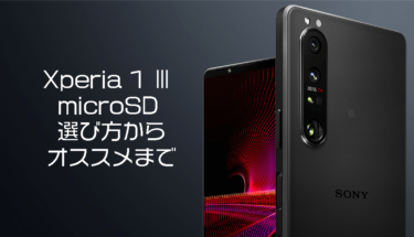【2021年】Xperia 1 Ⅲにおすすめのmicro SDまとめ・ポイント解説