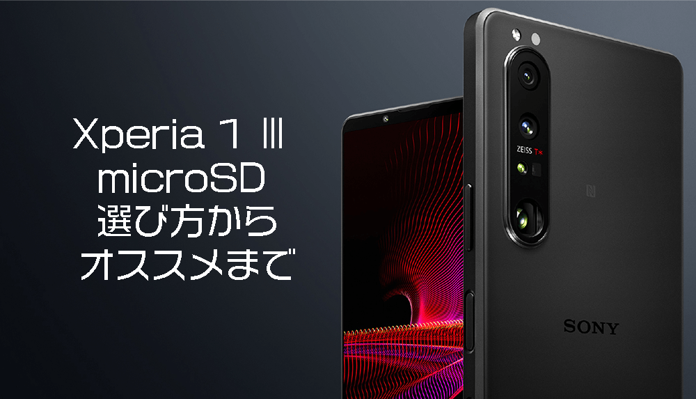 美品xperia1 iii 12/512GB  256GB SDカード付