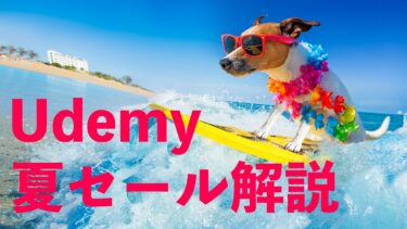 Udemy 夏の底値1220円セールで買いすぎない